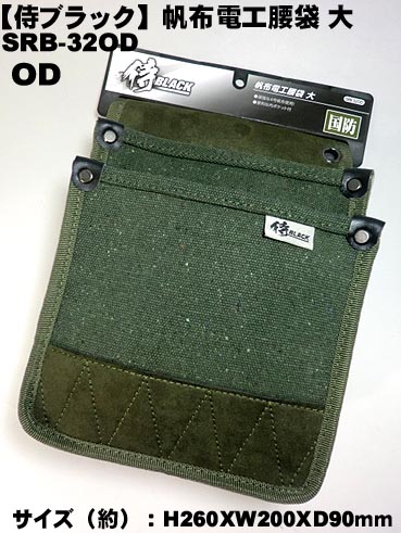 【侍ブラック】SRB-32 OD 帆布電工袋 腰袋 【グリーン】 【釘袋 腰袋 SRB32 】（腰まわり品）