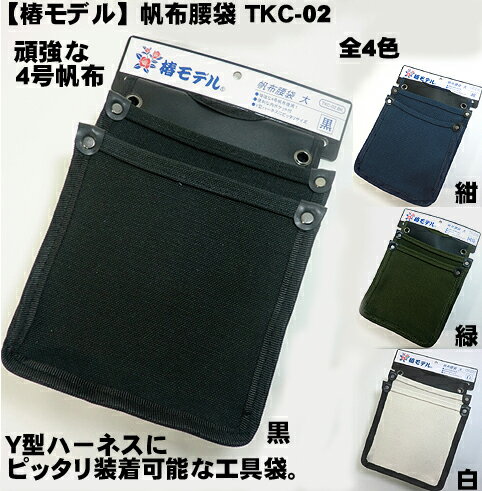 【椿モデル】【特注】 腰袋 帆布腰袋 道具袋 肉厚な4号帆布仕様 TKC-02 タイタン Y型ハーネス用補助ベルト へ装着可能な腰袋