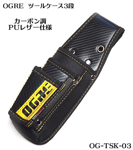 【 オーグル OGRE 】工具差し 形状固定の硬派仕様 特殊成型加工仕様 カーボン調 PUレザー仕様 【職人道具・工具入れ】 50・60mm幅ベルト対応 ベルト通し幅：約75mmで 胴ベルトのワンタッチバックル部を通しやすくしました。 商品サイズは画像に表示しております【 オーグル OGRE 】工具差し 形状固定の硬派仕様 特殊成型加工仕様 カーボン調 PUレザー仕様 【職人道具・工具入れ】 50・60mm幅ベルト対応 ベルト通し幅：約75mmで 胴ベルトのワンタッチバックル部を通しやすくしました。 商品サイズは画像に表示しております