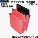 【 マルキン印 】 腰袋 YK-14 桃(ピンク) 帆布腰袋(道具袋) 6号帆布仕様 切込入りでY型ハーネスに装着可能な腰袋