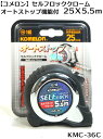 【コメロン】【コンベックス】セルフロッククロームKMC-36C 25X5.5m 【寅壱・関東鳶職人向け工具】