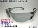 【山本光学】LF-103 エルフィット スワン 一眼型セーフティグラス 保護メガネ フィット性に優れたメガネ