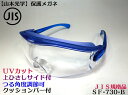在庫あり【山本光学】SN-730 ブルー 一眼型セーフティグラス 保護メガネ JIS 防じん性とフィット性に優れたニュークッションバー付 花粉対策・防塵対策 医療用 診察用ウイルス対策 細菌飛沫対策【JIS規格認定品】