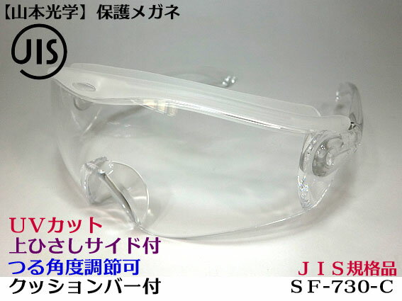 在庫ありSN-730 クリア 一眼型セーフティグラス 保護メガネ JIS 防じん性とフィット性に優れたニュークッションバー付 花粉対策・防塵対策