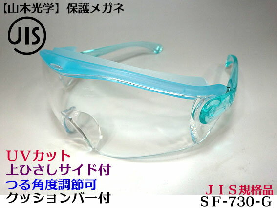 在庫あり【山本光学】SN-730 グリーン 一眼型セーフティグラス 保護メガネ JIS 防じん性とフィット性に優れたニュークッションバー付 花粉対策・防塵対策【JIS規格認定品】