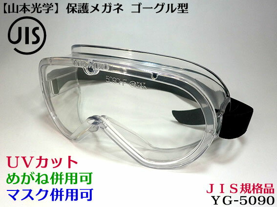 【山本光学】YG 5090 ゴーグル型 クリア 保護メガネ(研磨・研削・粉砕・防塵ゴーグル・火山灰対策・ゴーグル・医療用ウイルス対策 細菌飛沫対策 メガネ) 【...