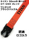 安全帯 ベルト【サンコー 匠魂】タイタン安全帯ワンタッチ ロゴ入 ブラックバックルOT-SNH用 胴ベルト オレンジ 50mm巾 120cm・130cm・140cm ハーネス安全帯用