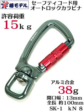 【椿モデル】セーフティコード用 オートロック カラビナ　使用荷重15kg 【セーフティコード】落下防止コード用 SK-01【寅壱・関東鳶職人向け 鳶 道具 工具】