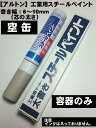 【アルトン】【工業用 スチールペイント 太書き用】太字 空缶（インク無し）　書き幅6〜10mm【寅壱・関東鳶職人アイテム】 2