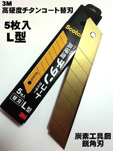 【住友3M】スコッチ 高硬度 チタンコートカッター 替刃5枚入り Lサイズ 切れ味と耐久性に優れた折れ替刃。【ネコポス配送可】【寅壱・関東鳶職人向け工具】