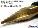 在庫あり【椿モデル】HSS ハイス鋼 レンチ用 ステップドリル PSH-420 4〜20mm チタンコート【スパイラル ステップ ドリル】鉄骨 ドリル【鉄骨鳶・寅壱・関東鳶職人向け工具】