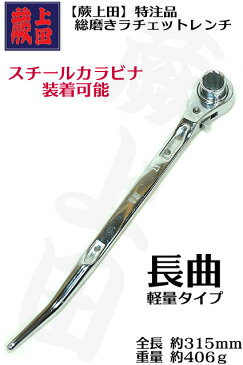 再入荷【蕨上田】【特注 数量限定品】 総磨きミラー ラチェットロング 長曲 ラチェットレンチ 全長315mmスチール カラビナに装着可能【希少品 わらびうえだ オリジナル】【寅壱・関東鳶職人向け工具 鉄筋 鉄骨鳶 とび職 道具 】