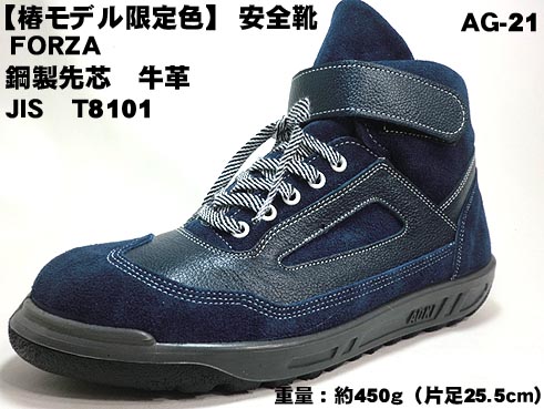 【 椿モデル 】AG-21 【椿 ブルー】 安全靴 中編上 【JIS規格 AOKI】（エンゼル安全靴）