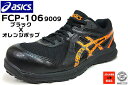 アシックス安全靴 スニーカー 作業靴 FCP-106 9009【ブラックXオレンジポップ】ヒモタイプ(アシックスウィンジョブ)