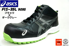 【送料無料】アシックス安全靴FIS35L 9095【ブラックXダークグレー】ミドルカットヒモタイプ（アシックスウィンジョブ）
