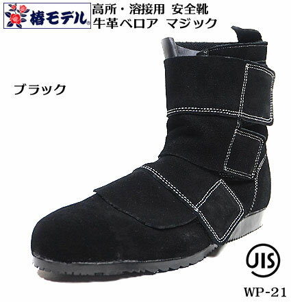 【椿モデル】 溶接用安全靴 JIS ベロア 革 マジック WP-21【JIS T8101 安全靴】ブラック【牛革 安全靴】
