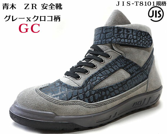【ZR 21 GC】 青木 安全靴 2020モデル【グレーXクロコ】 安全靴 中編上 【JIS規格 AOKI】青木産業