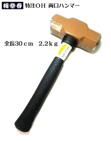 【特注】全長30cm 両口ハンマー2.2kg（柄の長さが短めのハンマー）【グラスファイバー柄】【OHW-5G#5】【寅壱・関東鳶職人向け工具】