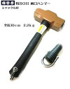 【特注】全長30cm 両口ハンマー2.2kg シャックル付き(柄の長さが短めのハンマー)【グラスファイバー柄】【OHW-5G#5】【寅壱・関東鳶職人向け工具】