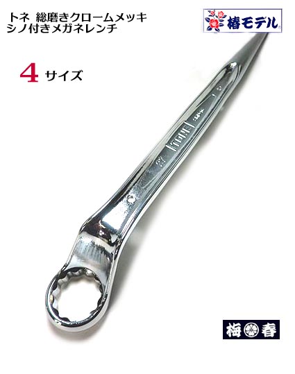 総磨き シノ付 メガネレンチ(トルシアボルト用)　SMN-16・20・22・30M