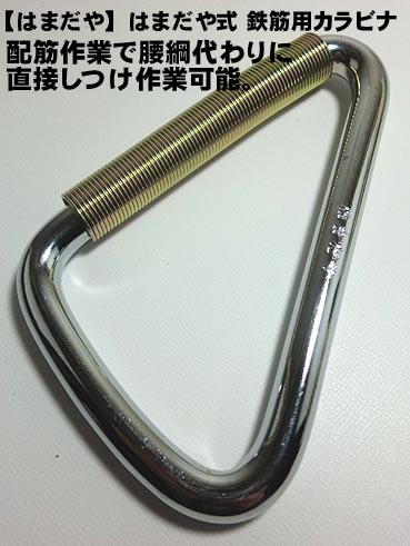 【はまだや】はまだや式 鉄筋用カラビナ 約90x120mm 【ゆうパケット配送可】【寅壱・関東鳶職人向け工具】