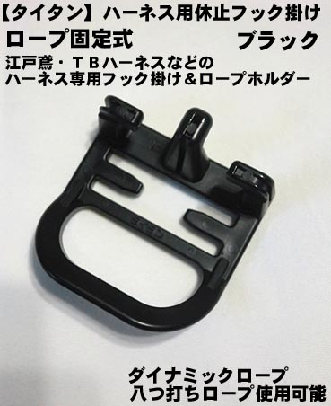 【 タイタン 】ハーネス用休止フック掛け ロープ固定式（黒）【安全帯付属品】【墜落制止用器具 安全帯 付属品】