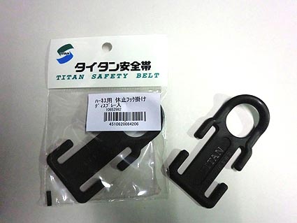 【タイタン】ハーネス用休止フック掛け HP（黒）【墜落制止用器具 安全帯 付属品】【ゆうパケット配送可】 墜落制止用器具