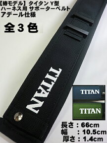 安全帯 ベルト 【残りわずか】【墜落制止用器具 付属品】【椿モデル】タイタン Y型ハーネス用 PRO補助ベルト 特許認定品【すべり止め アデール仕様】長さ66cm・80cm（安全帯ハーネス安全帯用） 鳶 道具【墜落制止用器具 安全帯 付属品】