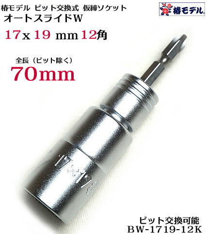 インパクト用 オートスライドW ビット交換式 仮締 ソケット BW-1719-12K 70mm