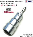 【椿モデル】極短 インパクト用 オートスライドW ビット交換式 仮締ソケット BW-1721SS-12K 60mm【インパクトドライバー用 ビット着脱式ソケット】【寅壱・関東鳶職人向け工具】