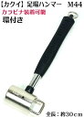 【カクイ】 環付き 足場ハンマー M44 重量約950g(足場・鉄筋工 向け)【寅壱・関東鳶職人向け工具】