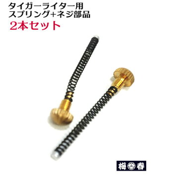 【NIKKO】溶接用タイガーライター用バネ部品2個入り 【ゆうパケット配送可】【サトー後継品】【寅壱・関東鳶職人向け工具】