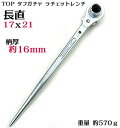 【トップ 】長直 ラチェットレンチ タフガチャ KRM17X21長直 肉厚ハンドル【寅壱・関東鳶職人向け工具】