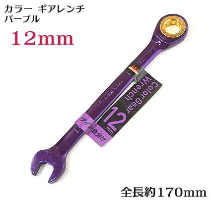 MacCho MGW-12 カラー ギアレンチ パープル 12mm 【寅壱 関東鳶職人向け工具 鉄筋 鉄骨鳶 とび職 道具】