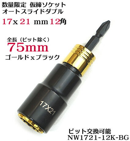 数量限定【ブラックxゴールド】インパクト用 オートスライドW ビット交換式 ソケット 17x21 長さ75mm【インパクトドライバー用 ビット着脱式ソケット】NW-1721-12K【椿モデル 関連品】【寅壱・関東鳶職人向け工具】 2