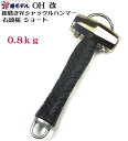 【椿モデル】OH 改総磨き ダブルシャックル 全長25cm 石頭槌 ショートハンマー 0.8kg(柄の長さが短めのハンマー)【OH改】【寅壱・関東鳶職人向け工具...