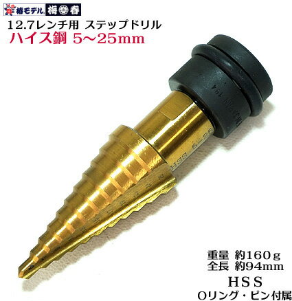 新サイズHSS ハイス鋼 レンチ用 ステップドリル PSH-525 5〜25mm チタンコート鉄骨 ドリル