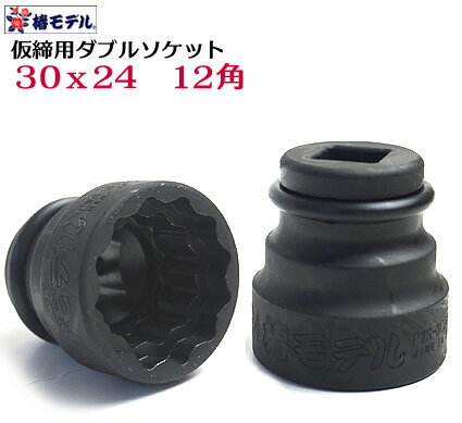 【椿モデル】新サイズ 30x24mm 仮締用 ダブルソケット コマ 12角タイプ PWS-3024-12K 12.7 インパクト用【インパクトレンチ用ソケット】【寅壱・関東鳶職人向け工具】