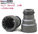 【椿モデル】12.7 インパクト 【ハグボルト対応】仮締用 ダブルソケット12角タイプ コマ PWSHUG-32x27-12K(32X27mm)HUG BOLT...