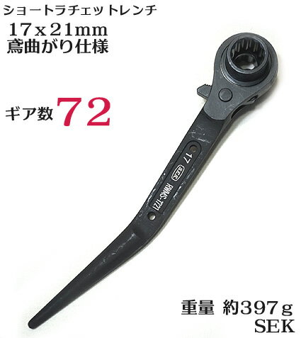 【SEK】【ギア数 72山】 両口 ラチェットレンチ ショート鳶仕様 RWMS 17X21 　ラチェットレンチ 【足場 組立 解体 職人向け工具】
