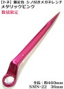 【数量限定 トネ TONE】シノ付 メガネレンチ(トルシアボルト用) SMN-22PK 36m メタリックピンク【鉄骨用・鉄骨鳶・寅壱・関東鳶職人向け工具】