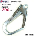 椿モデル 新 荷揚げ用 フックTH-002【スチール鍛造】 フック 最大荷重300kg荷揚げ作業時等にも使用可能（荷揚げ用）【安全帯 】安全帯【フック】