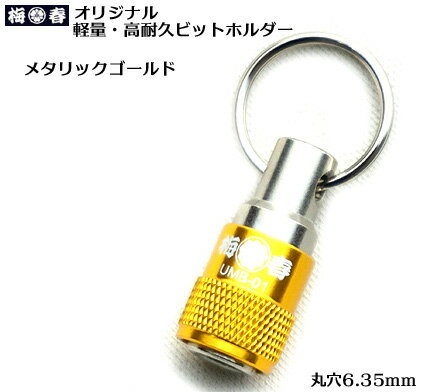 【梅春いちや オリジナル】軽量アルミ合金 ビットホルダー メタリックゴールド ダブルボール ロックタ..