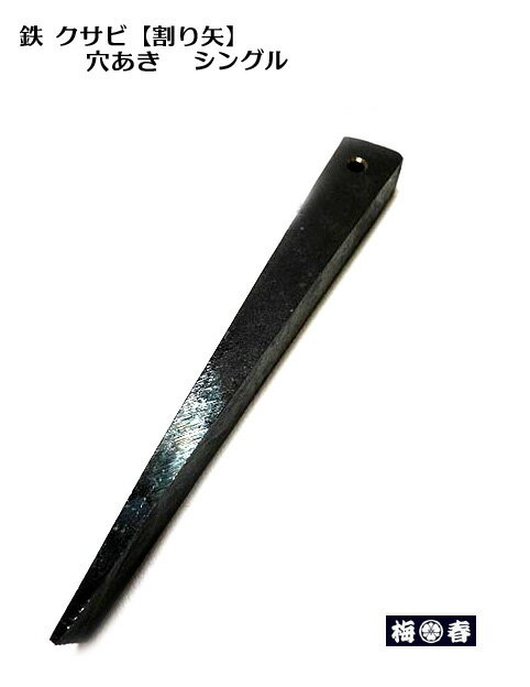 鉄 楔】【クサビ】穴付き 150mm 鉄骨 鉄板などのすきま調整 鉄 楔】【クサビ】穴付き 150mm 鉄骨 鉄板などのすきま調整