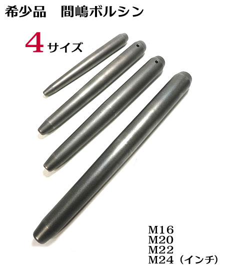 【希少品】【間嶋】ボルシン （ヨセポンチ） 全4サイズ【M16 M20 M22 M24】 まじま 【寅壱・関東鳶職人向け 鳶 道具 工具】