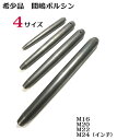 【希少品】【間嶋】ボルシン （ヨセポンチ） 全4サイズ【M16 M20 M22 M24】 まじま 【寅壱・関東鳶職人向け 鳶 道具 工具】