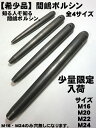 【希少品】【間嶋】ボルシン （ヨセポンチ） 全4サイズ【M16 M20 M22 M24】 まじま 【寅壱・関東鳶職人向け 鳶 道具 工具】 2