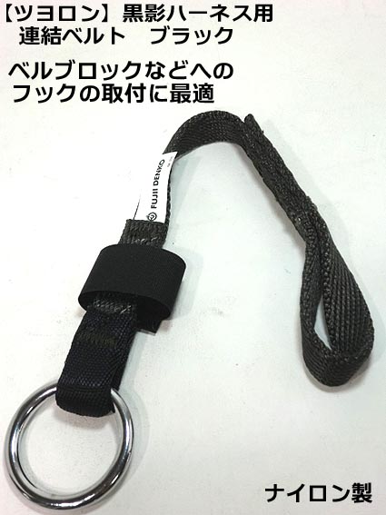 【藤井電工】ツヨロン 黒影ハーネス用 連結ベルト ブラック 安全帯 ベルト【ハーネス安全帯付属品】【DM・ゆうパケット便配送可】【墜落制止用器具 安全帯 付属品】 墜落制止用器具