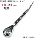 【NRK 総磨き】 NRK-19x24 両口ラチェットレンチ 短曲【NRK】19mm 24mm 【寅壱・関東鳶職人向け工具】(4)