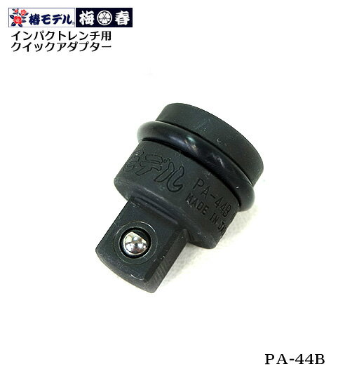 【椿モデル】12.7インパクトレンチ用クイックアダプター PA-44B 【12.7mmソケットが着脱簡単】【寅壱・関東鳶職人向け工具】